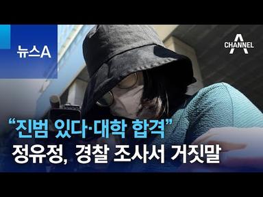 “진범 있다·대학 합격”…정유정, 경찰 조사서 거짓말 | 뉴스A