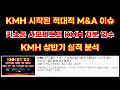 KMH 시작된 적대적 M&amp;A? 키스톤 사모펀드 이슈 분석 및 상반기 KMH 실적 분석!