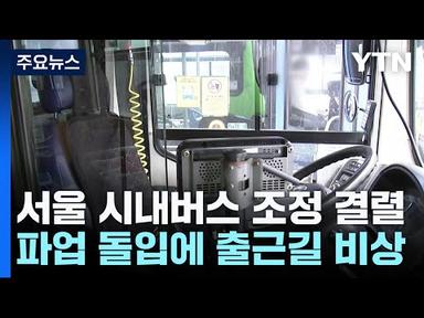 서울 시내버스 조정 결렬...파업 돌입에 출근길 비상 / YTN