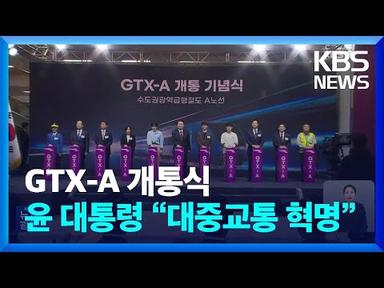 GTX-A 개통식…윤 대통령 “대중교통 혁명” / KBS  2024.03.30.