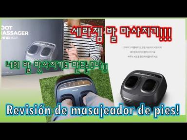 [Sub Español]세라젬 발마사지기 리뷰 및 사용기! Un video de revisión de masajeador de pies de Ceragem!