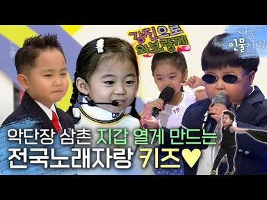 보기만 해도 흐뭇해지는 전국노래자랑 🐥유치원생🐥 참가자들 모음💛 | #전국인물자랑 | KBS 방송