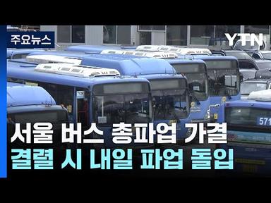 서울 시내버스 노조 총파업 가결...12년 만에 파업 돌입하나? / YTN