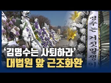 ‘김명수 사퇴하라’ 대법원 앞 늘어선 근조화환