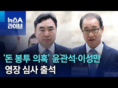 ‘돈 봉투 의혹’ 윤관석·이성만 영장 심사 출석 | 뉴스A 라이브