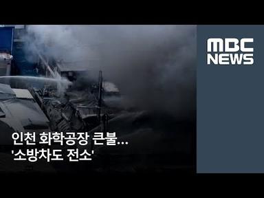 인천 화학공장 큰불…&#39;소방차도 전소’ [뉴스데스크]