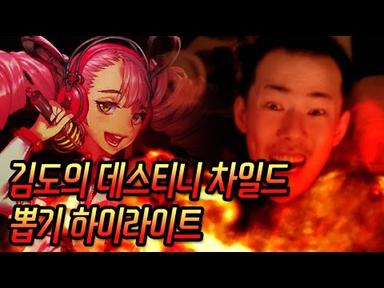 [김도] 데스티니 차일드 뽑기 하이라이트 영상