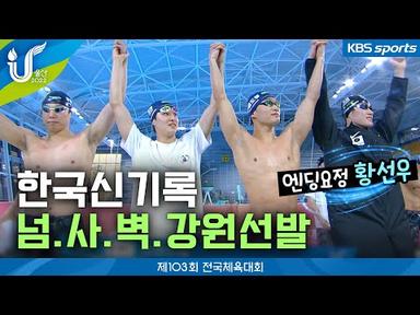 마지막 4번 영자 황선우 계영 400m 한국신기록 경신 │2022 전국체육대회