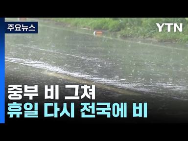[날씨] 중부 맑은 하늘, 서울 28℃...영남·제주도는 비 계속 / YTN