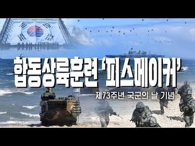합동상륙훈련 ‘피스메이커’ [제73주년 국군의 날 기념] | 대한민국 국방부