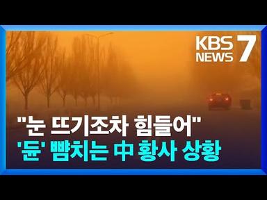 황사 모래 바람 얼마나 심하길래…학교·공장·도로 다 멈춘 중국 / KBS  2024.03.28.