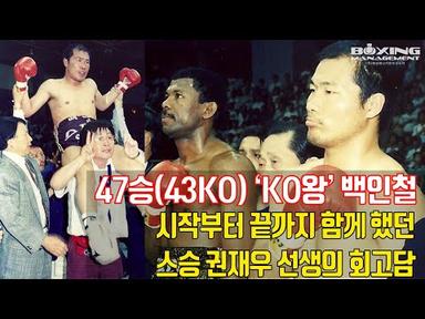 한국의 KO왕 백인철은 이렇게 챔피언이 되었다 / 권재우 스승의 생생한 회고 / 영상과 함께 보고 듣는 47승(43KO)의 발자취