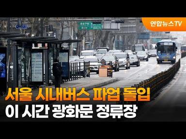 서울 시내버스 파업 돌입…이 시간 광화문 정류장 / 연합뉴스TV (YonhapnewsTV)