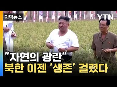 [자막뉴스]  더 큰 위기 예고...북한 바짝 긴장  / YTN