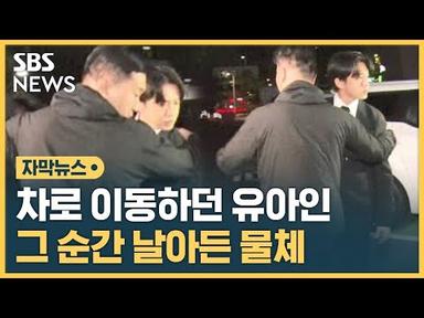 몸에 날아와 그대로 맞았다…깜짝 놀란 유아인 반응 (자막뉴스) / SBS