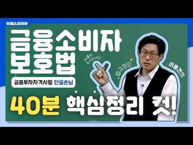 [이패스] 2022 금융소비자보호법, 40분만에🔥 핵심정리 컷! (feat. 법규장인✨ 이동건쌤)｜2022 금융소비자보호법｜이패스 이동건 교수님