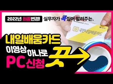 2022최신💡 국민내일배움카드신청방법! PC편-이 영상 하나로 신청끝!(Feat.국비지원담당자)