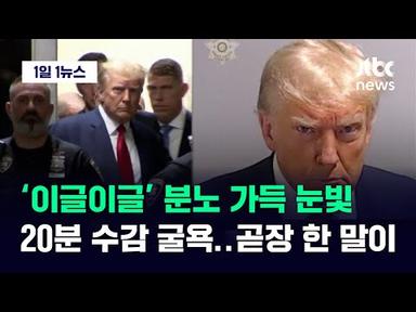 [1일1뉴스] &#39;역대 최초&#39; 타이틀 얻은 트럼프…굴욕의 머그샷 찍고 한 말이 / JTBC News