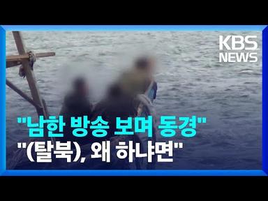 [클로즈업 북한] “남한 방송 보며 동경”…다양해진 탈북 이유 / KBS  2023.05.27.
