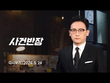 [다시보기] 사건반장｜&#39;음주 뺑소니&#39; 가수 김호중, 구속 영장 발부 (24.5.24) / JTBC News