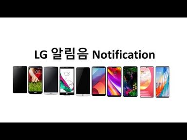 LG 플래그십 스마트폰 알림음 LG Notification(2012~2021)