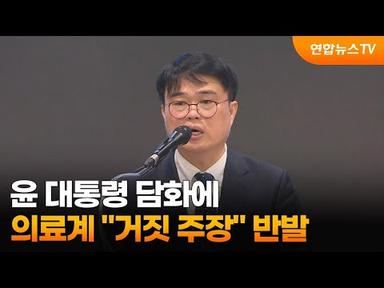 윤 대통령 담화에 의료계 &quot;거짓 주장&quot; 반발 / 연합뉴스TV (YonhapnewsTV)