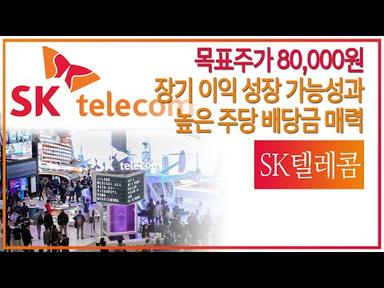 장기 이익 성장 가능성과 높은 주당 배당금 매력, SK텔레콤 목표가 8만원