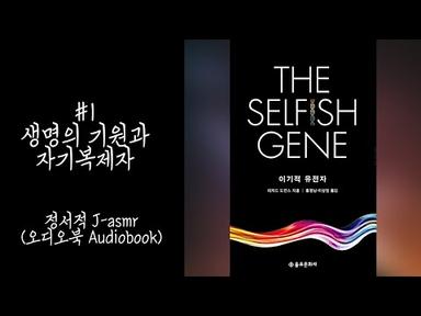 ASMR/Reading(Korean)/이기적 유전자 -리처드 도킨스 #1/책 읽어주는 여자, 오디오북