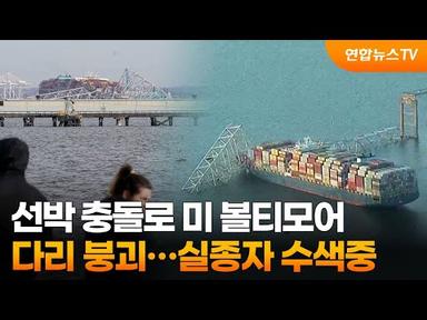 선박 충돌로 미 볼티모어 다리 붕괴…실종자 수색중 / 연합뉴스TV (YonhapnewsTV)