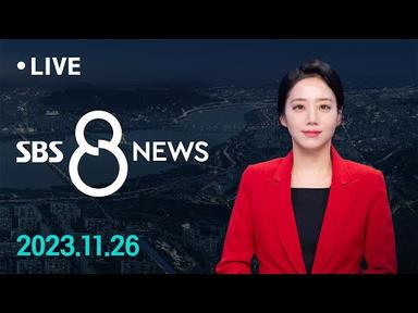 윤 대통령, 김규현 국정원장 사표 수리…1·2차장도 교체 外 11/26(일) / SBS 8뉴스