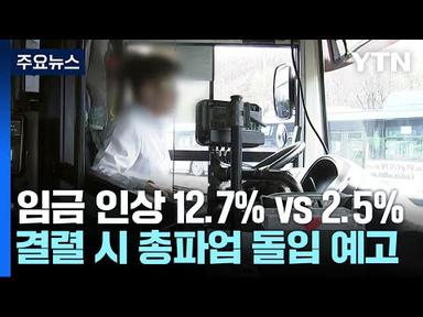 서울 시내버스 파업 예고일 하루 앞두고 노사 막판 협상 / YTN