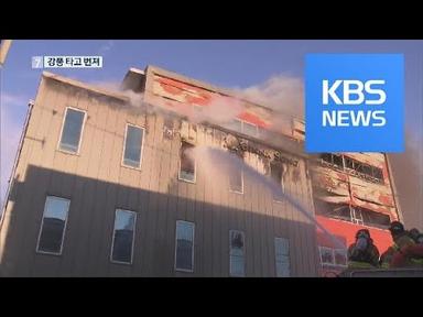 인천 가구창고, 강풍 타고 번져 불 확산…한때 대응 3단계 / KBS뉴스(News)