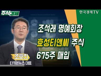 조석래 명예회장 효성티앤씨 주식 675주 매입(조호진)/ 공시진단 / 한국경제TV