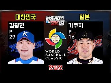 [MLB 2K12] 한국 vs 일본 (김광현 vs 기쿠치 유세이) 좌완 에이스 한일전