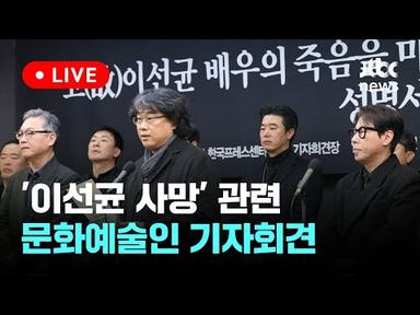 [다시보기] 이선균 배우의 죽음을 마주하는 문화예술인 요구 기자회견-1월 12일 (금) 풀영상 [이슈현장] / JTBC News