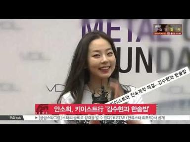 [K-STAR REPORT] Ahn So hee to join Keyeast entertainment / 안소희, 키이스트와 전속계약 &#39;김수현과 한솥밥&#39;