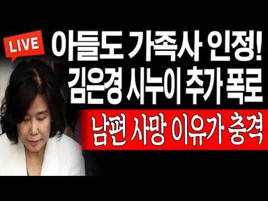 (일일뉴스) 김은경 시누이 추가 폭로! 남편 사망 이유가 충격! / 2023.08.07