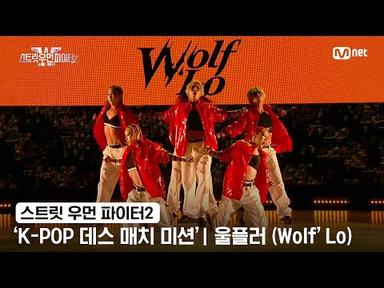 [스우파2] &#39;K-POP 데스 매치 미션&#39; 글로벌 대중 평가 | YG 대진 - 울플러(Wolf&#39;Lo)