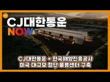 CJ대한통운 l CJ대한통운 × 한국해양진흥공사 ‘미국 대규모 첨단 물류센터 구축’