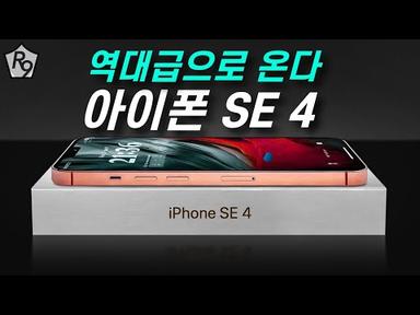 아이폰 SE4 역대급 중저가폰으로 온다 | 아이폰SE4 디자인, 아이폰SE4 페이스아이디, 아이폰SE4 디스플레이등 소식정리