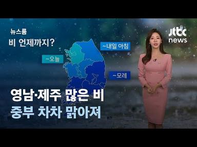 [날씨] 영남·제주 많은 비…중부 차차 맑아져 / JTBC 뉴스룸