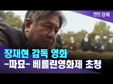 영주출신 장재현 감독 영화-파묘- 베를린영화제 초청 / 안동MBC