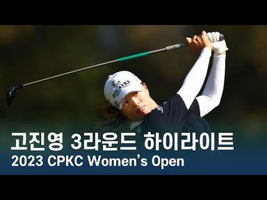 고진영 Jin Young Ko | LPGA 2023 CPKC Women&#39;s Open 3라운드 하이라이트
