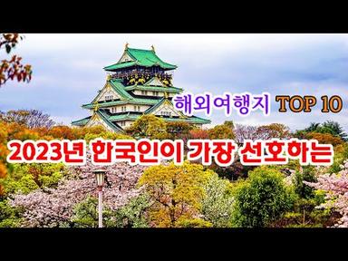 #2023년  한국인이 가장 선호하는 해외여행지 TOP 10