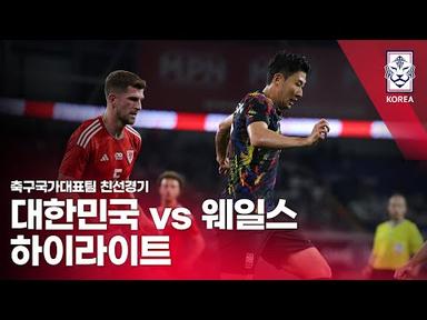 대한민국 VS 웨일스 : 축구국가대표팀 9월 친선경기 하이라이트 - 2023.09.08