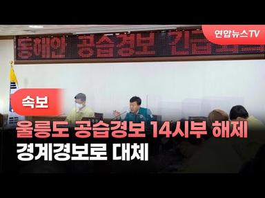 [속보] 울릉도 공습경보 14시부 해제…경계경보로 대체 / 연합뉴스TV (YonhapnewsTV)
