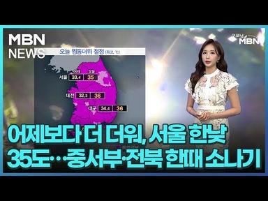 [날씨]어제보다 더 더워, 서울 한낮 35도…중서부·전북 한때 소나기 [굿모닝 MBN]