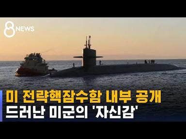&#39;적진 초토화&#39; 미 전략핵잠수함 내부 공개…미군의 &#39;자신감&#39; / SBS 8뉴스