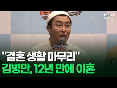 ＂결혼 생활 마무리＂ 김병만, 12년 만에 이혼 外 | 이슈픽