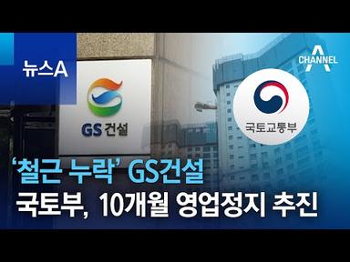 ‘철근 누락’ GS건설…국토부, 10개월 영업정지 추진